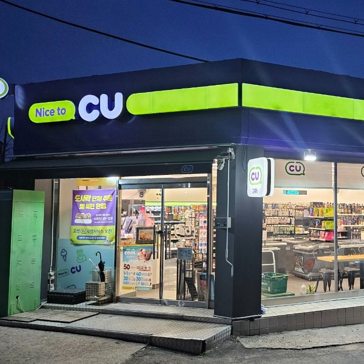 CU 강릉포남주공점