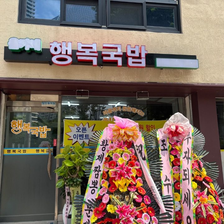 행복국밥