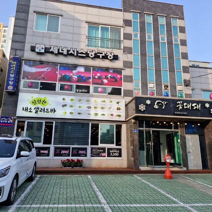 꽃대패 대패삼겹살