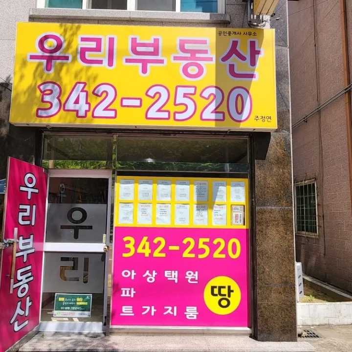 우리공인중개사사무소