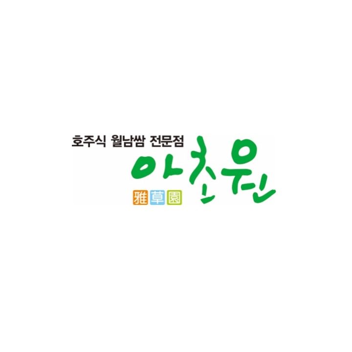 아초원