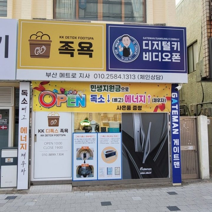 족욕 디톡스체험방