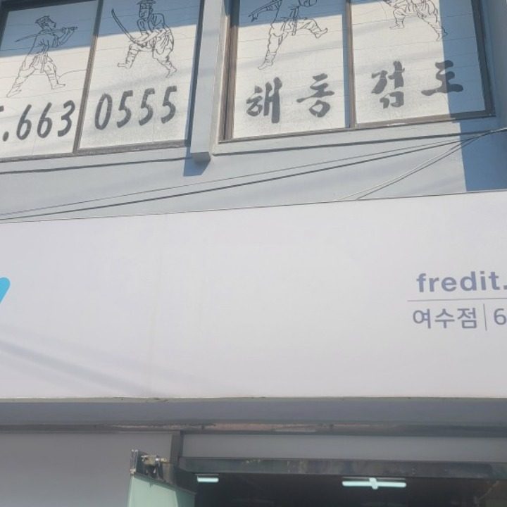 한국야쿠르트 여수점