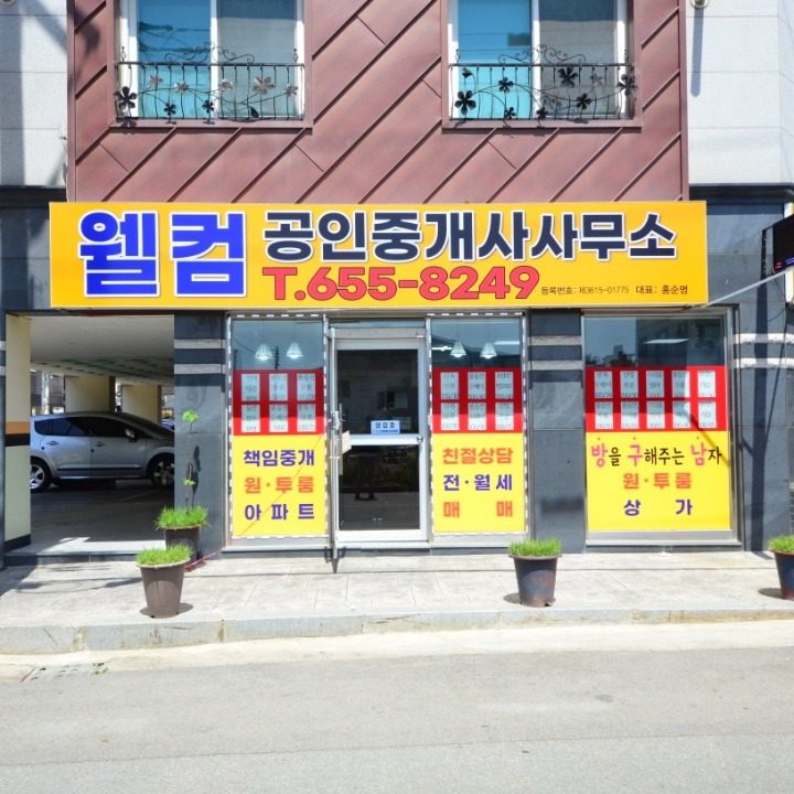웰컴공인중개사사무소