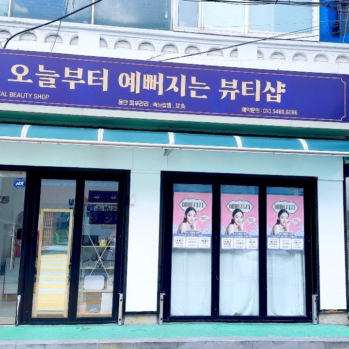오늘부터 예뻐지는 뷰티샵