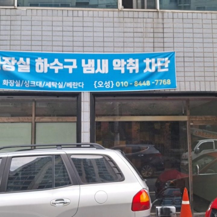 냄새차단 싱크대호스 교체