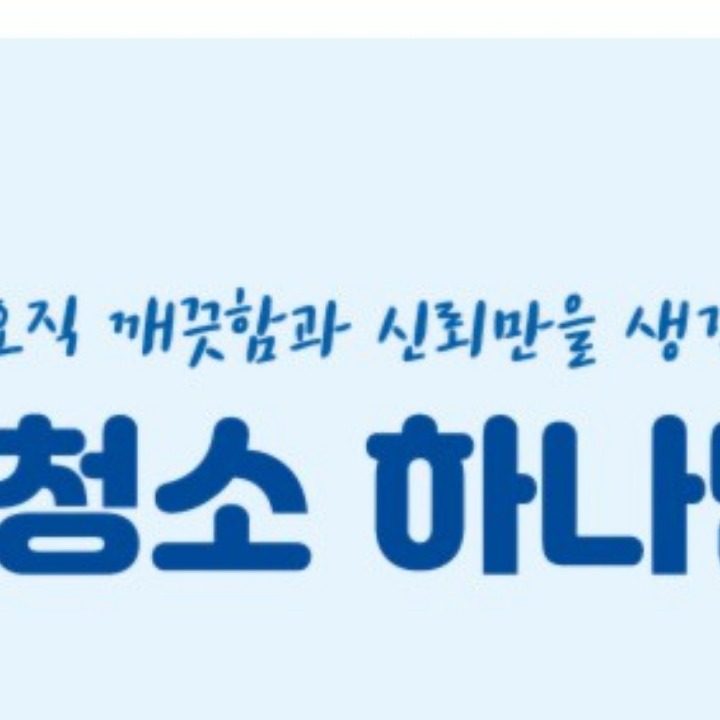 청소 하나만
