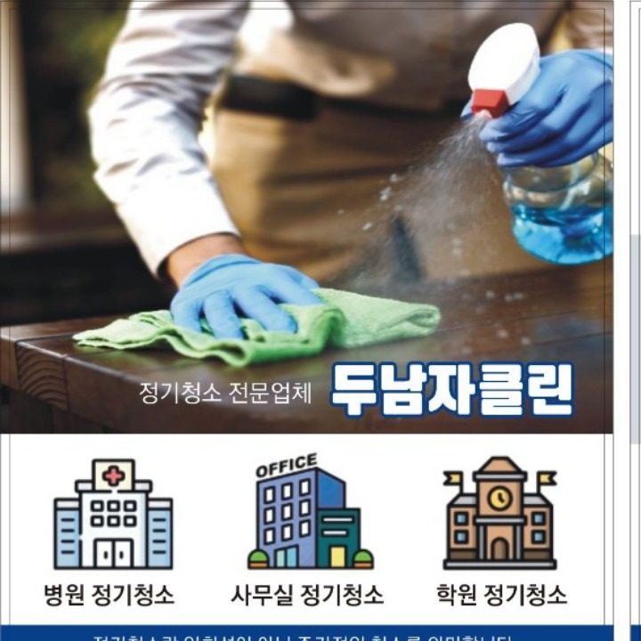 두남자클린