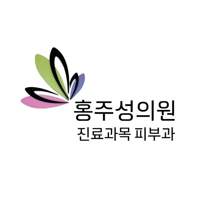 홍주성의원 피부과