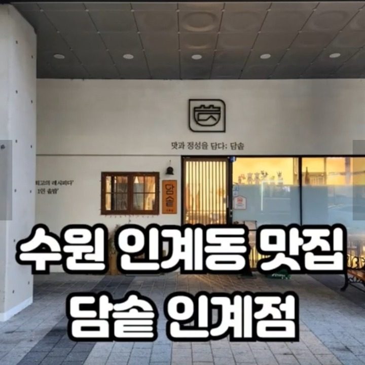 담솥 인계점