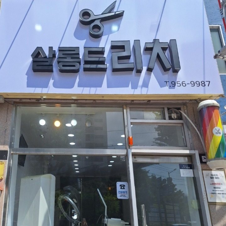 살롱드 리치