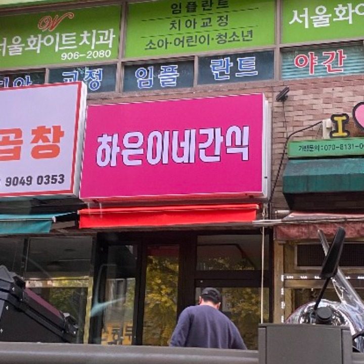 하은이네간식