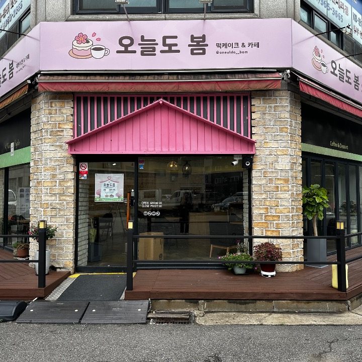 오늘도 봄