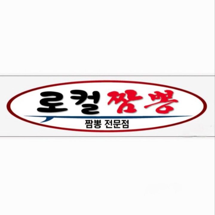 로컬짬뽕