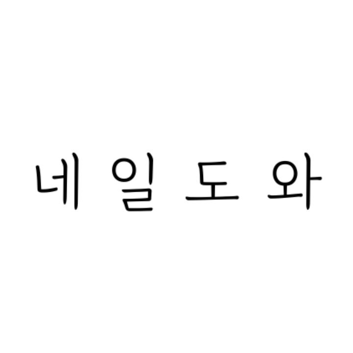 네일도와