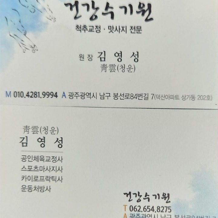 건강수기원.척추교정맛사지