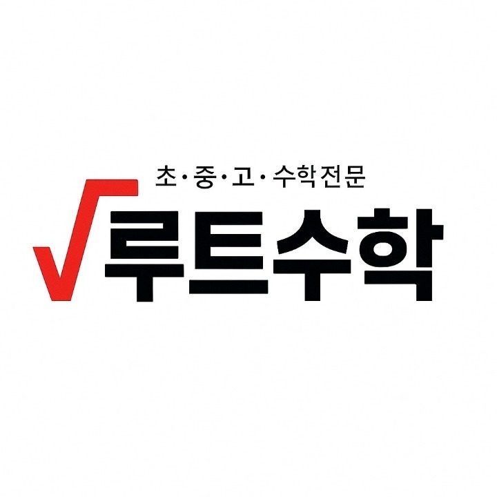 루트수학