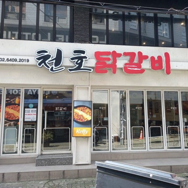 천호닭갈비