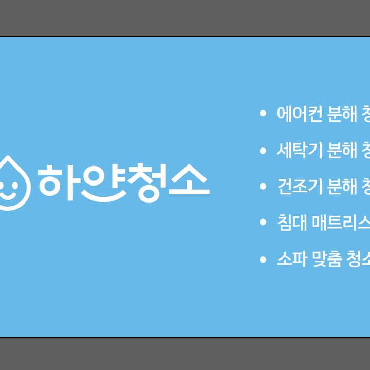 하얀청소