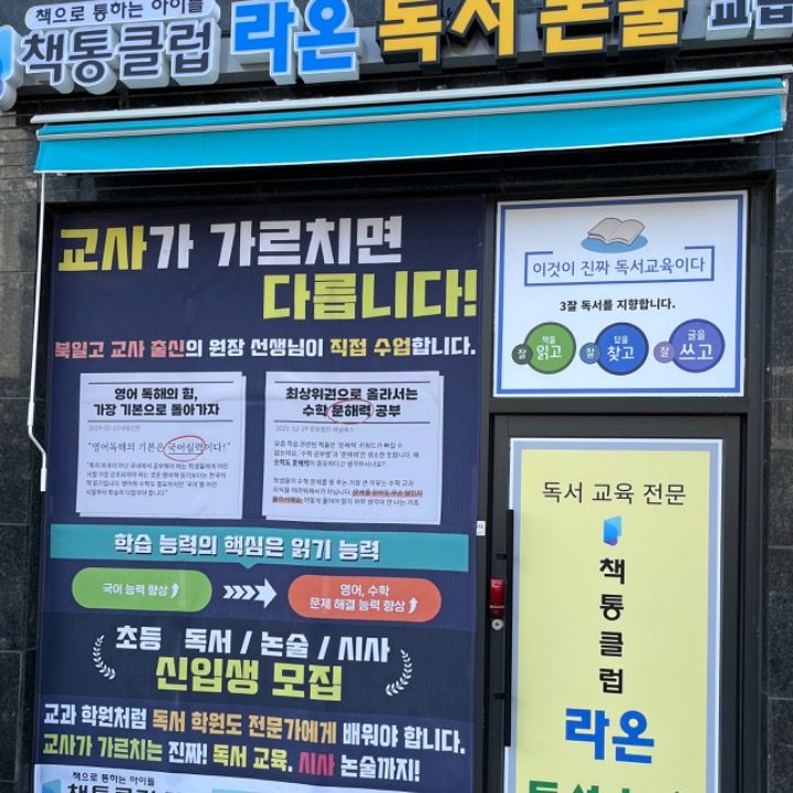 라온독서논술