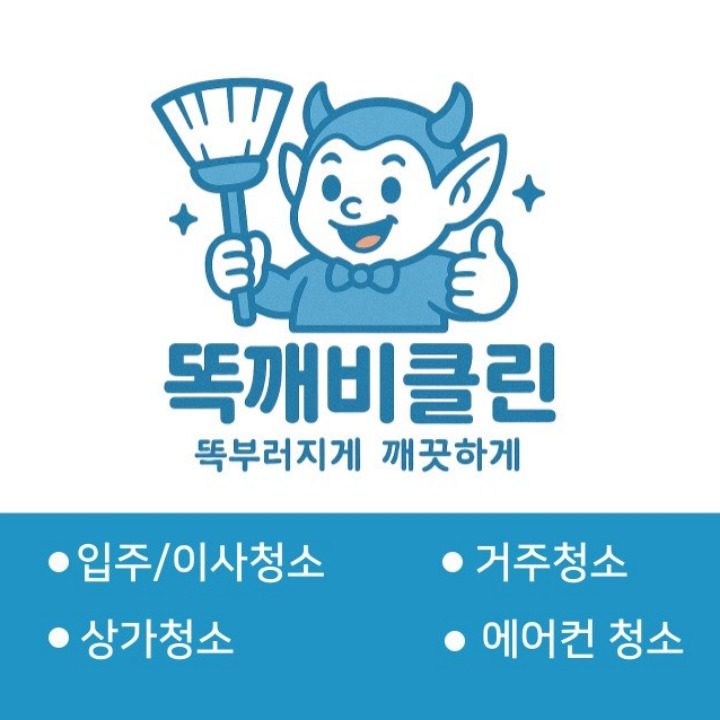 똑깨비클린
