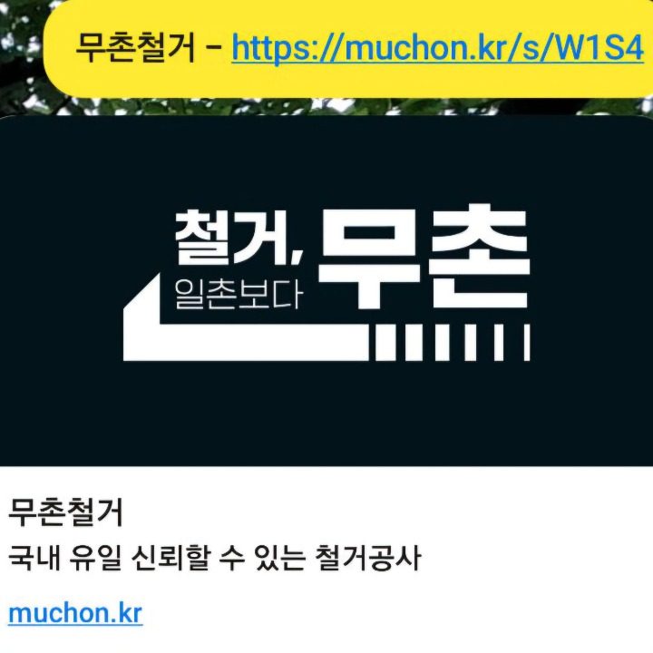무촌철거