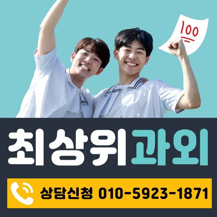 최상위과외