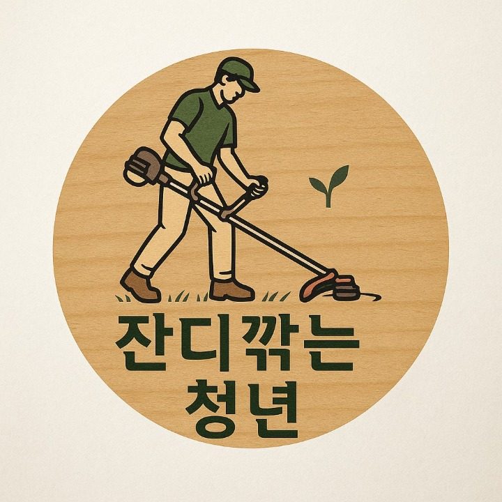 잔디깍는청년