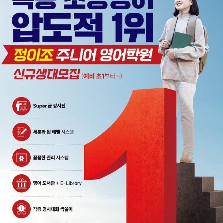 목동2관정이조주니어영어학원