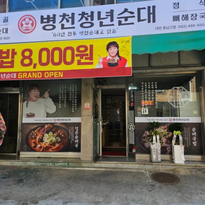 병천청년순대 충남고점