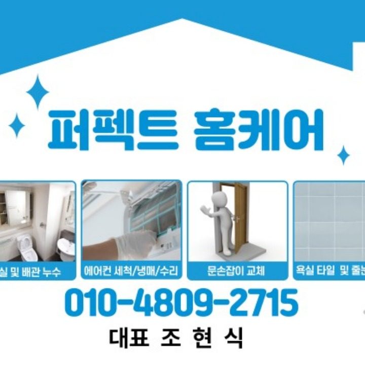 퍼펙트홈케어