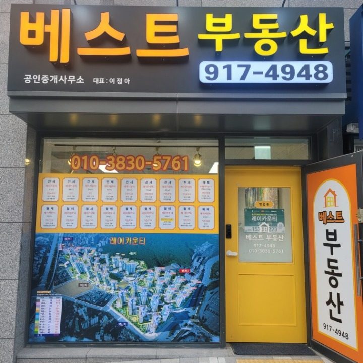 베스트공인중개사사무소