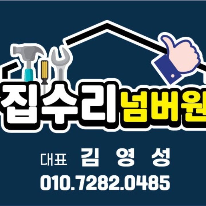 집수리넘버원