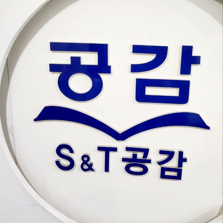 S&T공감학원