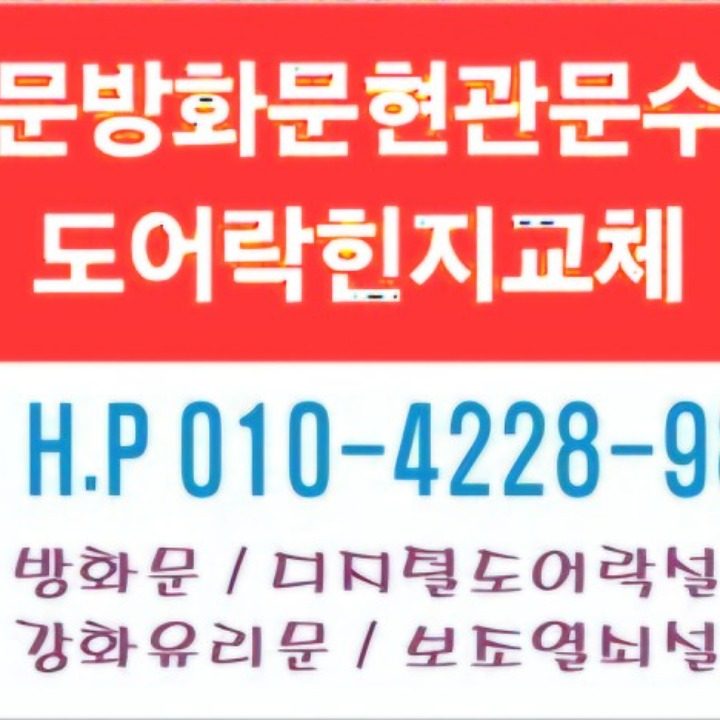 철문방화문현관문수리도어락힌지교체