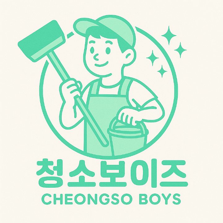 청소보이즈