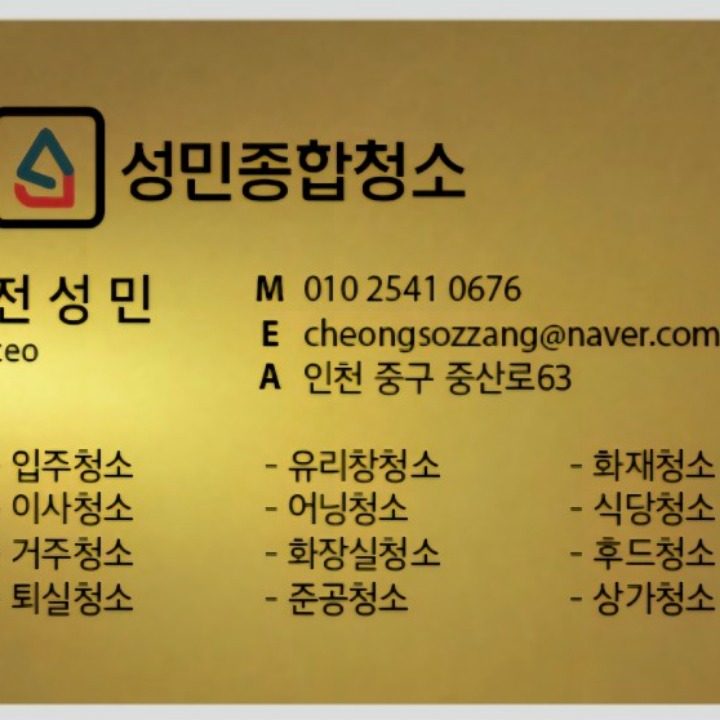 성민종합청소