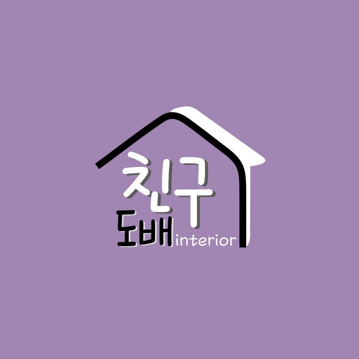 친구인테리어