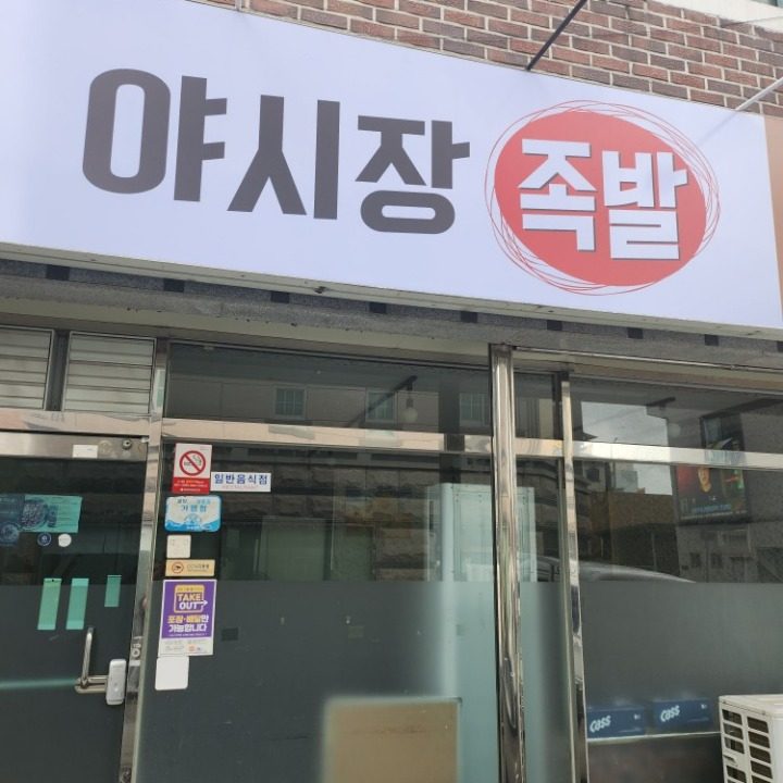 야시장족발