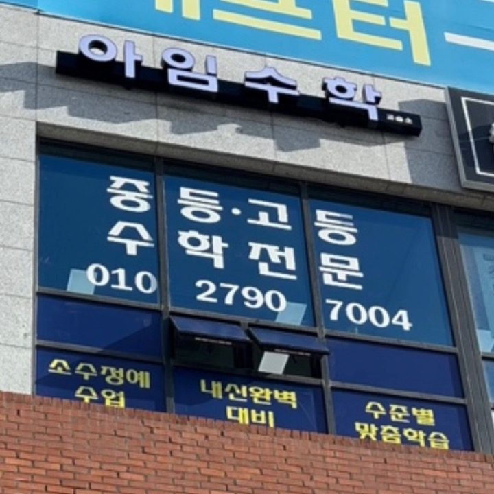 아임수학