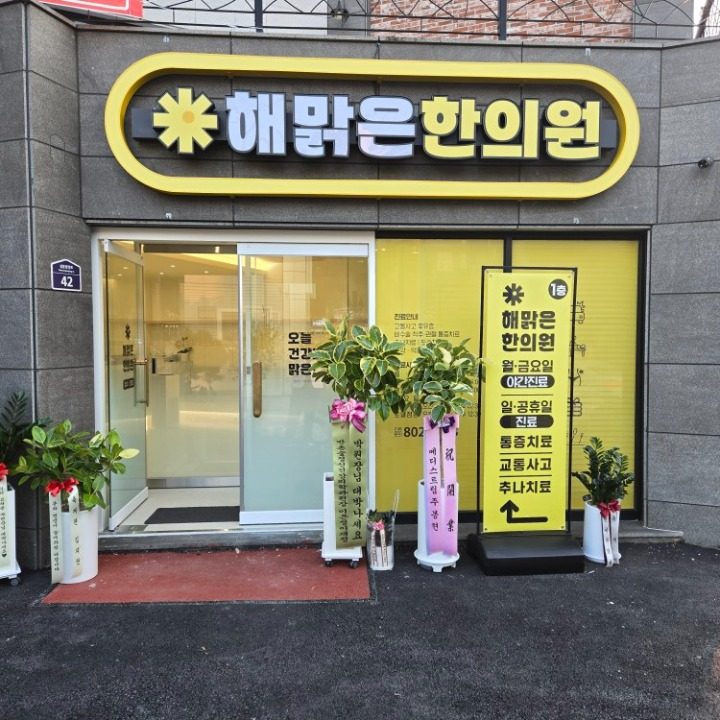 해맑은한의원