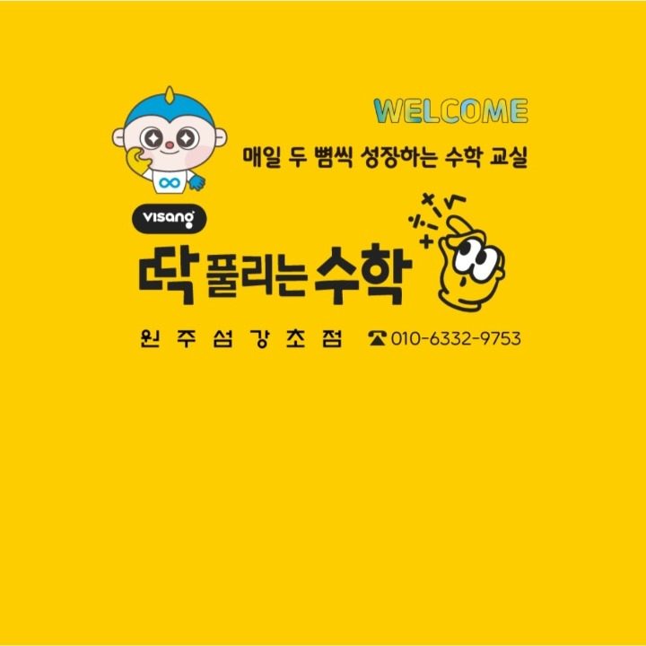 딱풀리는수학원주섬강초점