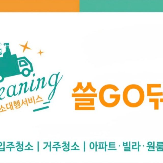 쓸GO닦GO