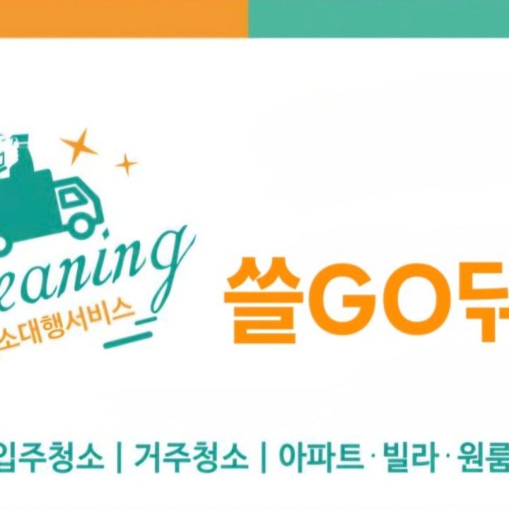 쓸GO닦GO