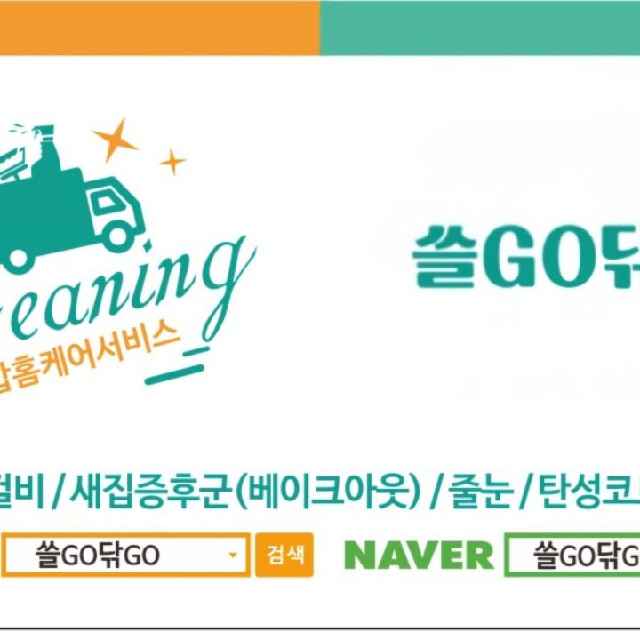 쓸GO닦GO