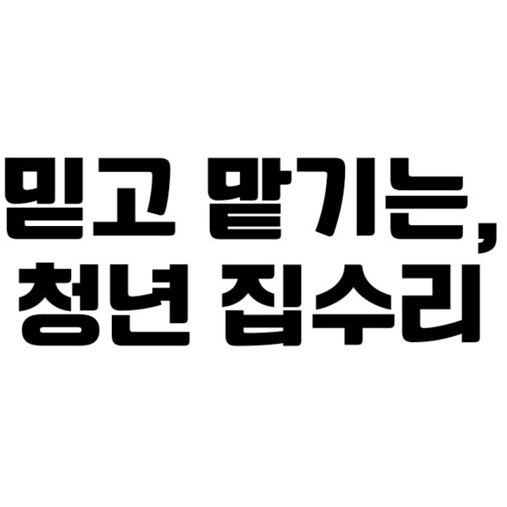 청년수리공