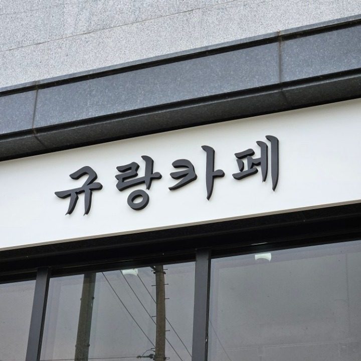 카페