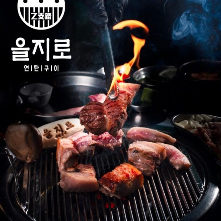 을지로연탄구이 가락점