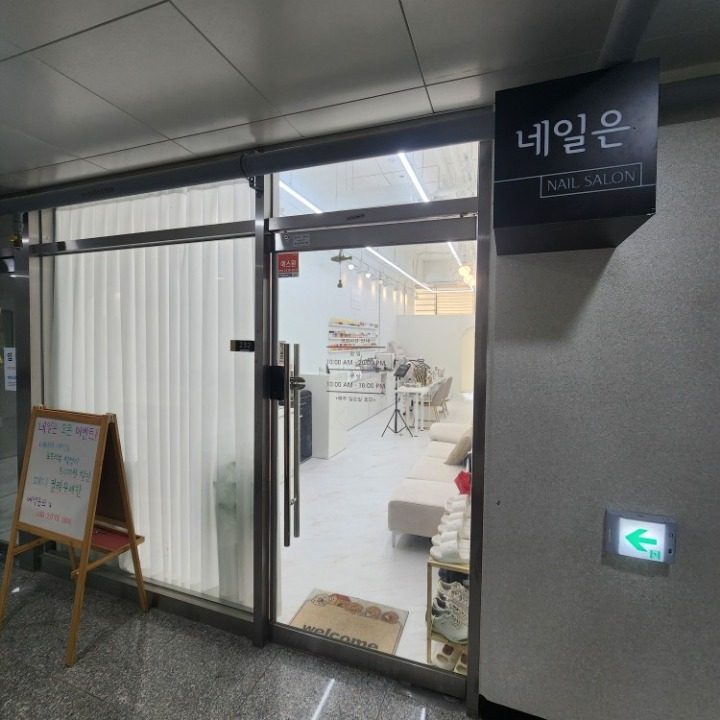 네일은