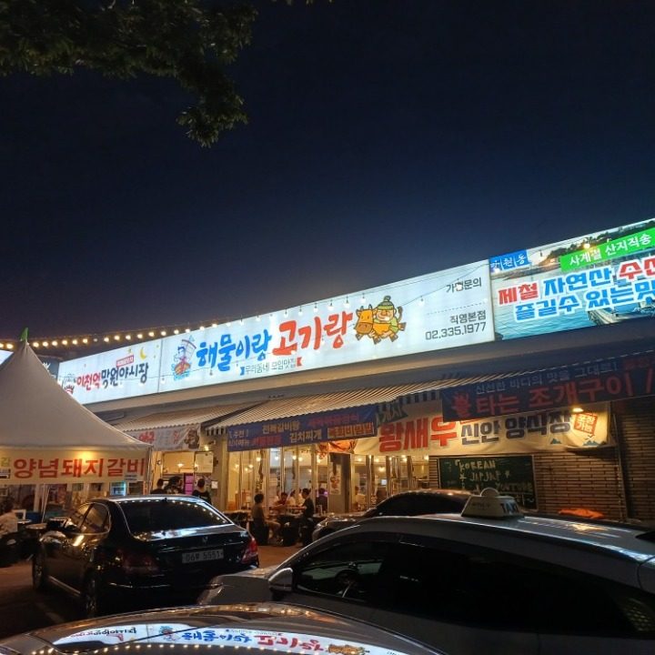 이천억 해물이랑 고기랑